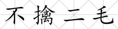 不擒二毛