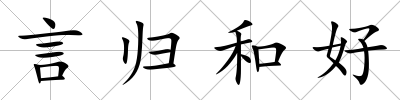 言歸和好