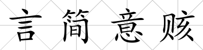 言簡意賅