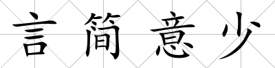 言簡意少