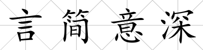 言簡意深