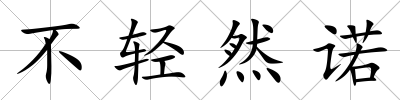 不輕然諾