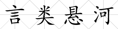 言類懸河