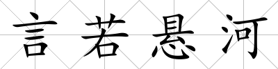 言若懸河