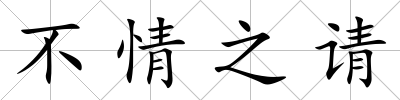 不情之請