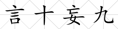 言十妄九