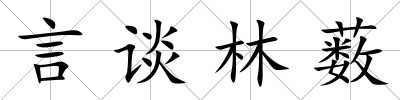 言談林藪