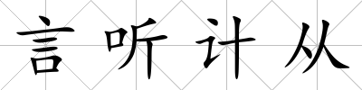 言聽(tīng)計(jì)從