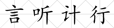 言聽計行