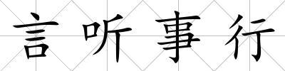 言聽事行