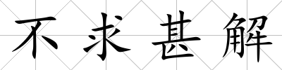 不求甚解