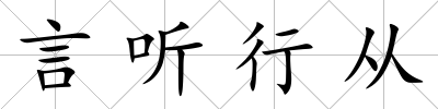 言聽行從