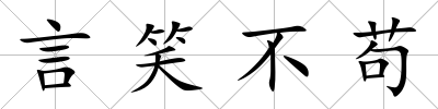 言笑不茍