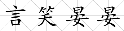 言笑晏晏