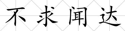 不求聞達