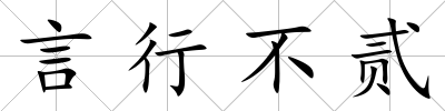 言行不貳