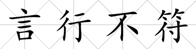 言行不符