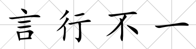 言行不一