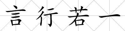 言行若一