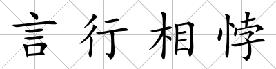 言行相悖