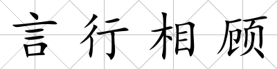 言行相顧