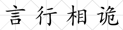 言行相詭