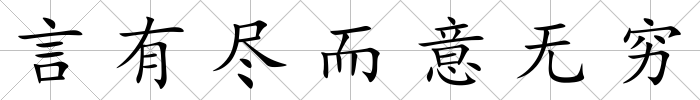 言有盡而意無(wú)窮