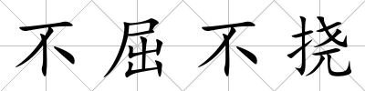 不屈不撓