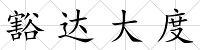 豁達大度