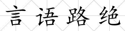 言語路絕