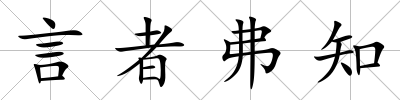 言者弗知