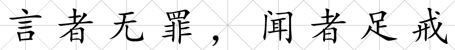 言者無罪，聞?wù)咦憬?/>
            </div>
            <p class=
