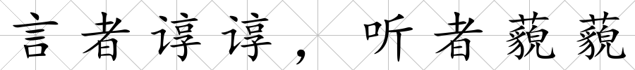 言者諄諄，聽(tīng)者藐藐