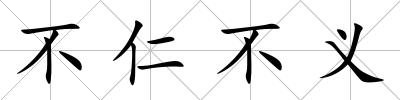 不仁不義