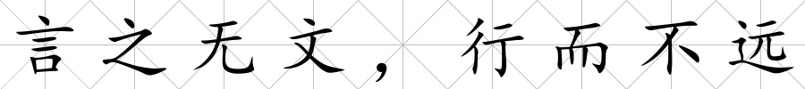 言之無文，行而不遠