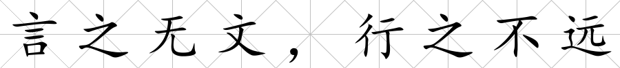 言之無文，行之不遠
