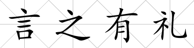 言之有禮