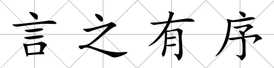 言之有序