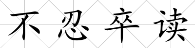 不忍卒讀