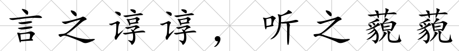 言之諄諄，聽之藐藐