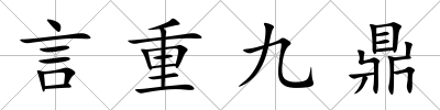 言重九鼎