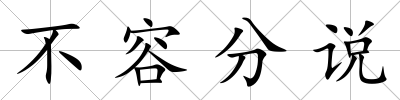 不容分說