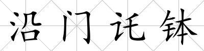 沿門讬缽