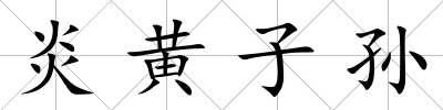 炎黃子孫