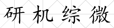 研機綜微