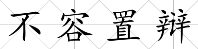 不容置辯