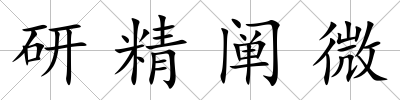 研精闡微