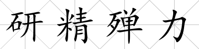 研精殫力
