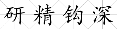 研精鉤深