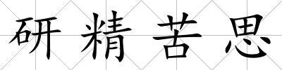 研精苦思